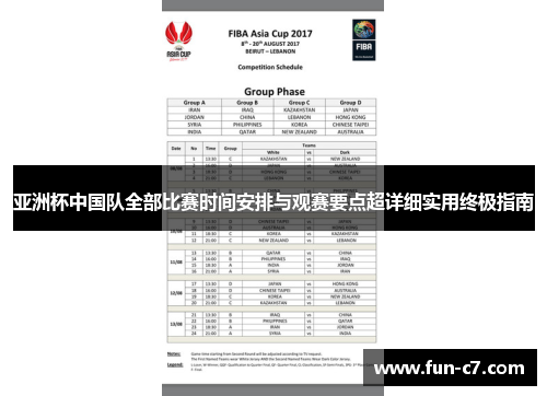 亚洲杯中国队全部比赛时间安排与观赛要点超详细实用终极指南