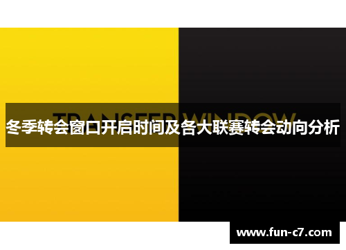 冬季转会窗口开启时间及各大联赛转会动向分析