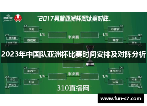 2023年中国队亚洲杯比赛时间安排及对阵分析