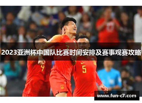 2023亚洲杯中国队比赛时间安排及赛事观赛攻略