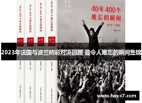 2023年法国与波兰精彩对决回顾 最令人难忘的瞬间集锦