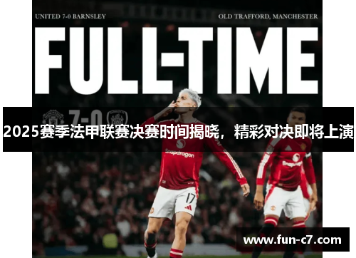 2025赛季法甲联赛决赛时间揭晓，精彩对决即将上演