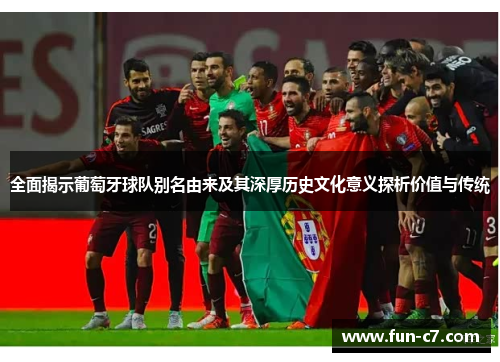 全面揭示葡萄牙球队别名由来及其深厚历史文化意义探析价值与传统