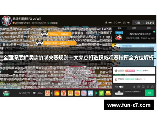 全面深度解读欧协联决赛规则十大亮点打造权威观赛指南全方位解析