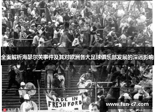 全面解析海瑟尔关事件及其对欧洲各大足球俱乐部发展的深远影响