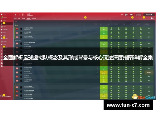 全面解析足球虚拟队概念及其形成背景与核心玩法深度指南详解全集