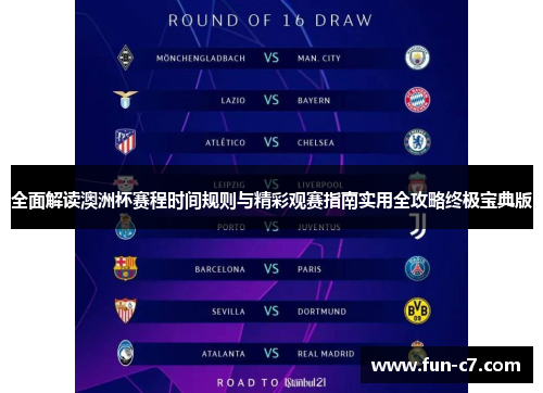 全面解读澳洲杯赛程时间规则与精彩观赛指南实用全攻略终极宝典版