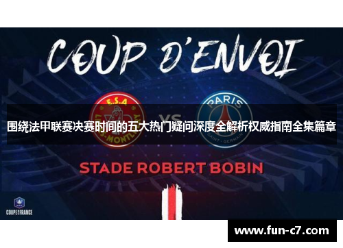 围绕法甲联赛决赛时间的五大热门疑问深度全解析权威指南全集篇章