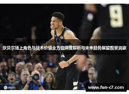 坎贝尔场上角色与战术价值全方位深度解析与未来趋势展望前景洞察