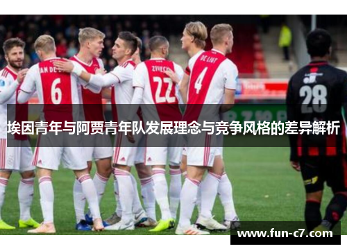 埃因青年与阿贾青年队发展理念与竞争风格的差异解析