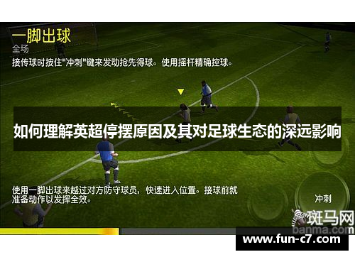 如何理解英超停摆原因及其对足球生态的深远影响