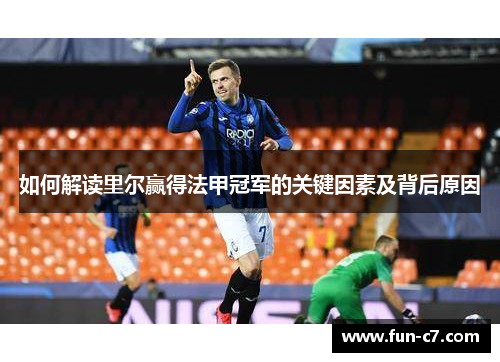 如何解读里尔赢得法甲冠军的关键因素及背后原因