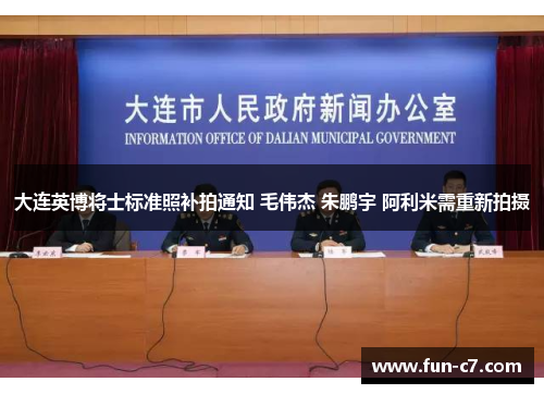 大连英博将士标准照补拍通知 毛伟杰 朱鹏宇 阿利米需重新拍摄