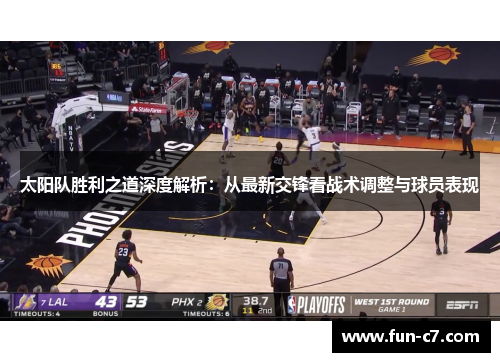 太阳队胜利之道深度解析：从最新交锋看战术调整与球员表现