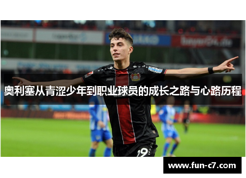 奥利塞从青涩少年到职业球员的成长之路与心路历程