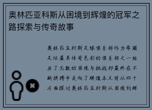 奥林匹亚科斯从困境到辉煌的冠军之路探索与传奇故事