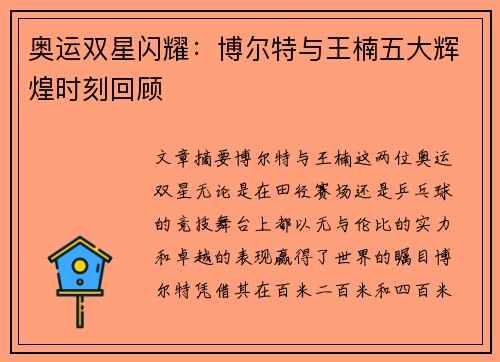 奥运双星闪耀：博尔特与王楠五大辉煌时刻回顾