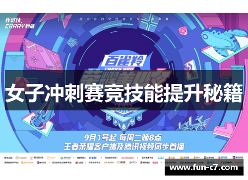 女子冲刺赛竞技能提升秘籍