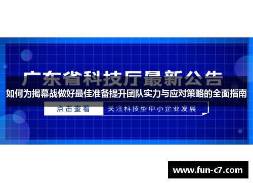 如何为揭幕战做好最佳准备提升团队实力与应对策略的全面指南