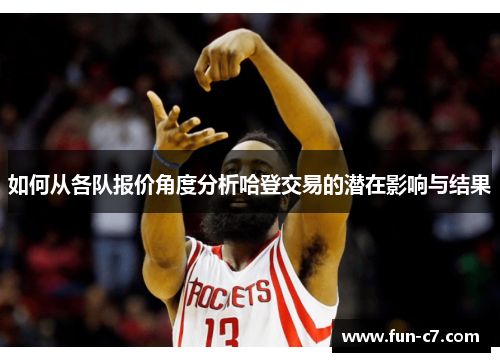 如何从各队报价角度分析哈登交易的潜在影响与结果