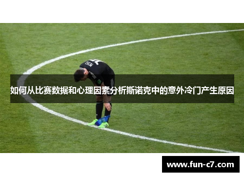 如何从比赛数据和心理因素分析斯诺克中的意外冷门产生原因