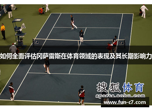 如何全面评估冈萨雷斯在体育领域的表现及其长期影响力