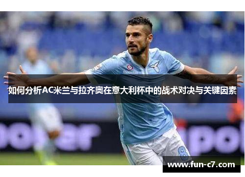如何分析AC米兰与拉齐奥在意大利杯中的战术对决与关键因素