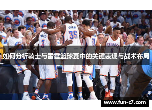 如何分析骑士与雷霆篮球赛中的关键表现与战术布局