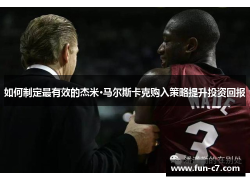 如何制定最有效的杰米·马尔斯卡克购入策略提升投资回报