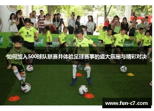 如何加入500球队联赛并体验足球赛事的盛大氛围与精彩对决 如何加入500球队联赛并体验足球赛事的盛大氛围与精彩对决