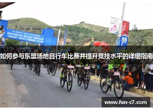 如何参与东盟场地自行车比赛并提升竞技水平的详细指南