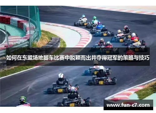 如何在东盟场地脚车比赛中脱颖而出并夺得冠军的策略与技巧
