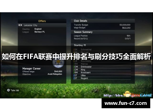 如何在FIFA联赛中提升排名与刷分技巧全面解析 如何在FIFA联赛中提升排名与刷分技巧全面解析