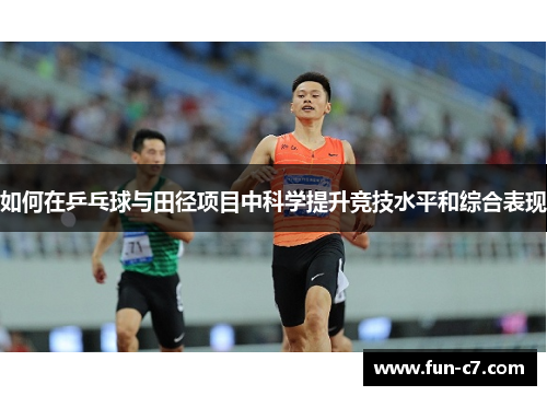如何在乒乓球与田径项目中科学提升竞技水平和综合表现
