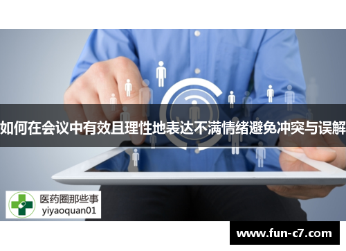 如何在会议中有效且理性地表达不满情绪避免冲突与误解 如何在会议中有效且理性地表达不满情绪避免冲突与误解