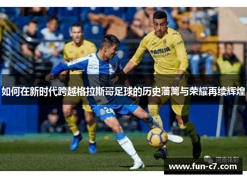 如何在新时代跨越格拉斯哥足球的历史藩篱与荣耀再续辉煌 如何在新时代跨越格拉斯哥足球的历史藩篱与荣耀再续辉煌