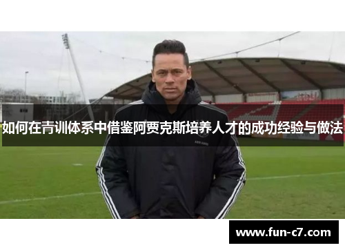 如何在青训体系中借鉴阿贾克斯培养人才的成功经验与做法