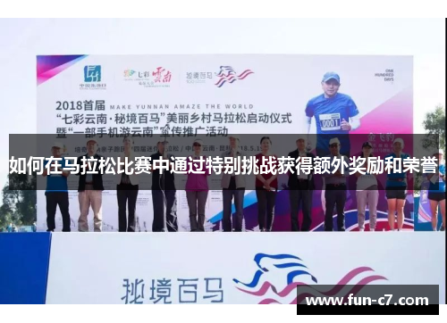 如何在马拉松比赛中通过特别挑战获得额外奖励和荣誉 如何在马拉松比赛中通过特别挑战获得额外奖励和荣誉