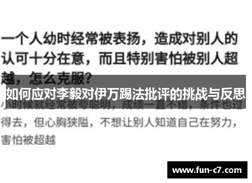 如何应对李毅对伊万踢法批评的挑战与反思