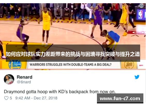 如何应对球队实力差距带来的挑战与困境寻找突破与提升之道 如何应对球队实力差距带来的挑战与困境寻找突破与提升之道