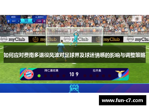 如何应对费南多退役风波对足球界及球迷情感的影响与调整策略
