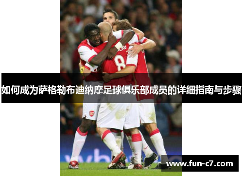 如何成为萨格勒布迪纳摩足球俱乐部成员的详细指南与步骤