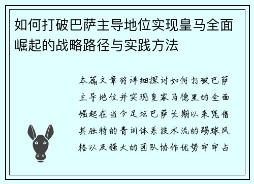 如何打破巴萨主导地位实现皇马全面崛起的战略路径与实践方法