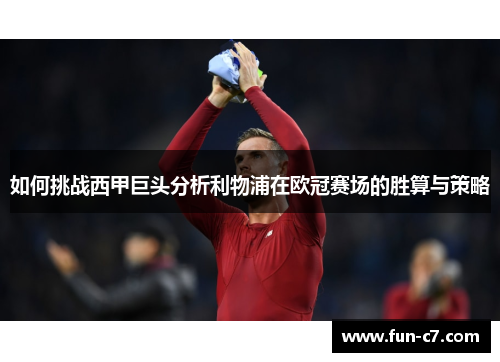 如何挑战西甲巨头分析利物浦在欧冠赛场的胜算与策略