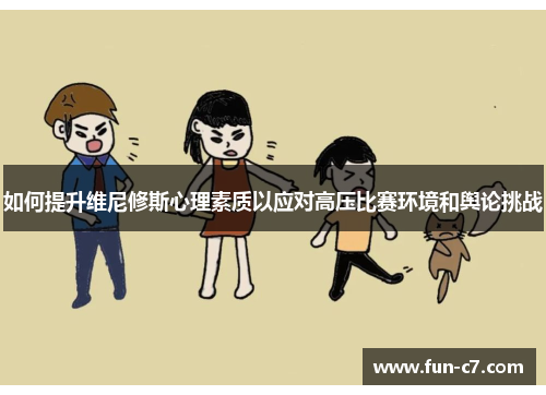 如何提升维尼修斯心理素质以应对高压比赛环境和舆论挑战 如何提升维尼修斯心理素质以应对高压比赛环境和舆论挑战