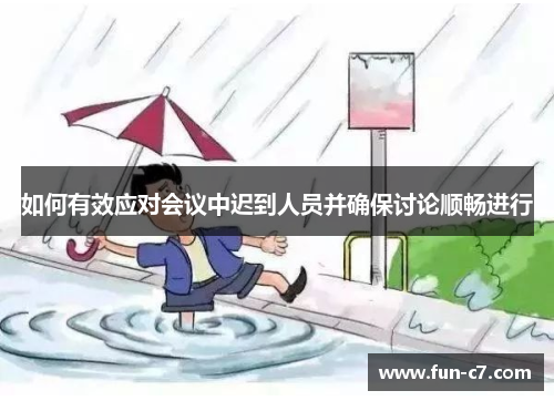 如何有效应对会议中迟到人员并确保讨论顺畅进行