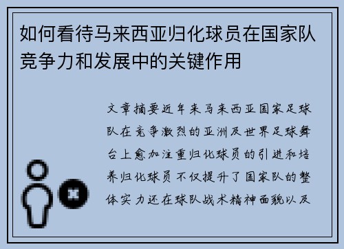 如何看待马来西亚归化球员在国家队竞争力和发展中的关键作用 如何看待马来西亚归化球员在国家队竞争力和发展中的关键作用
