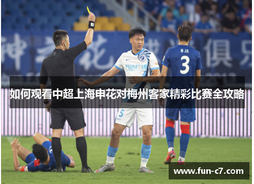 如何观看中超上海申花对梅州客家精彩比赛全攻略 如何观看中超上海申花对梅州客家精彩比赛全攻略