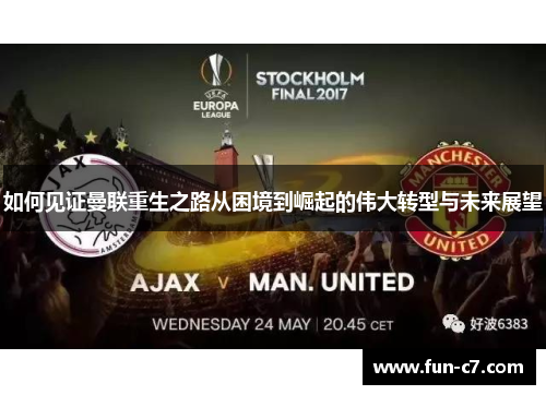 如何见证曼联重生之路从困境到崛起的伟大转型与未来展望 如何见证曼联重生之路从困境到崛起的伟大转型与未来展望