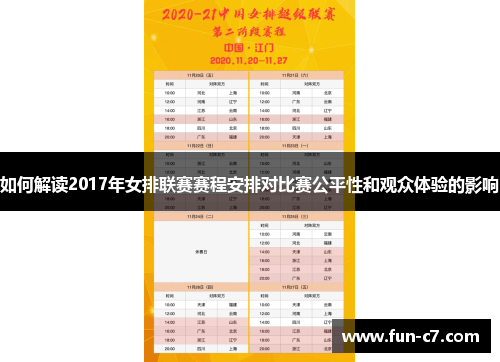 如何解读2017年女排联赛赛程安排对比赛公平性和观众体验的影响